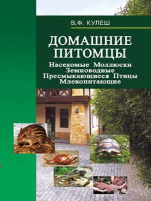 cover image of Домашние питомцы
